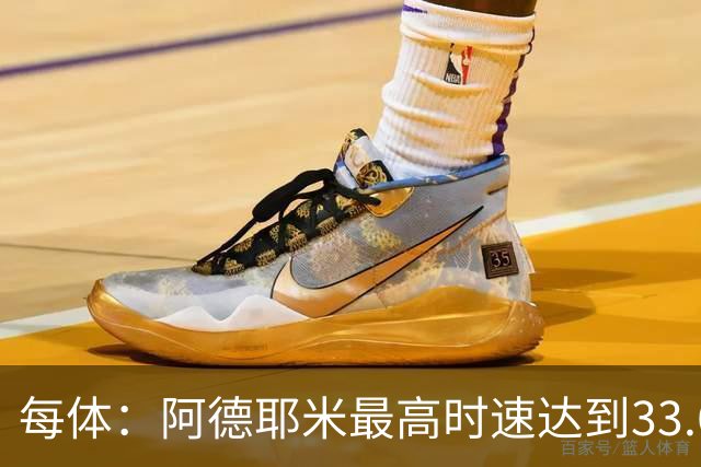 每体：阿德耶米最高时速达到33.6公里，全场冲刺多达39次
